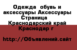 Одежда, обувь и аксессуары Аксессуары - Страница 10 . Краснодарский край,Краснодар г.